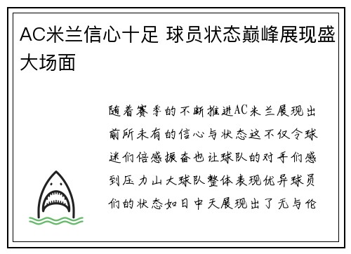 AC米兰信心十足 球员状态巅峰展现盛大场面
