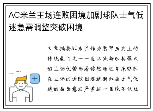 AC米兰主场连败困境加剧球队士气低迷急需调整突破困境