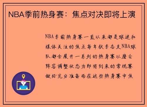 NBA季前热身赛：焦点对决即将上演