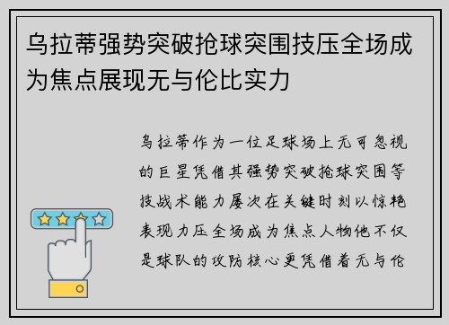 乌拉蒂强势突破抢球突围技压全场成为焦点展现无与伦比实力