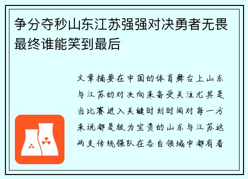 争分夺秒山东江苏强强对决勇者无畏最终谁能笑到最后