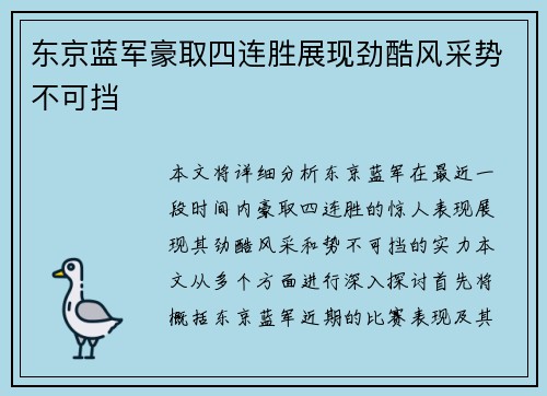 东京蓝军豪取四连胜展现劲酷风采势不可挡