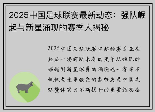 2025中国足球联赛最新动态：强队崛起与新星涌现的赛季大揭秘