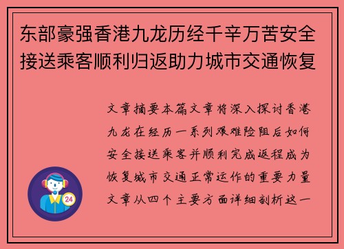 东部豪强香港九龙历经千辛万苦安全接送乘客顺利归返助力城市交通恢复正常