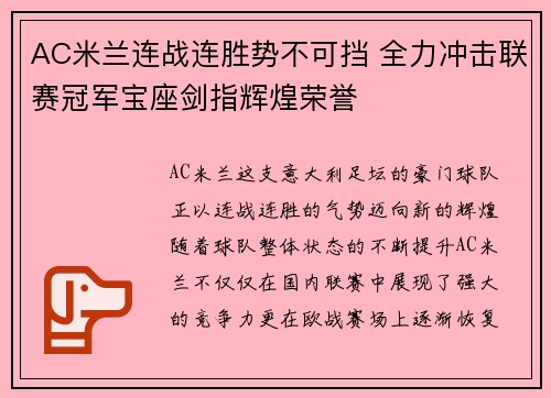 AC米兰连战连胜势不可挡 全力冲击联赛冠军宝座剑指辉煌荣誉