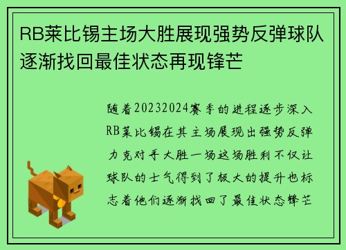 RB莱比锡主场大胜展现强势反弹球队逐渐找回最佳状态再现锋芒