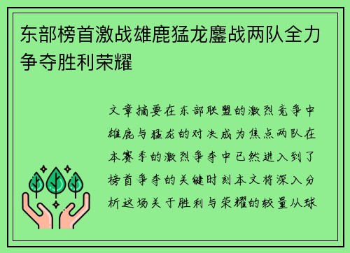 东部榜首激战雄鹿猛龙鏖战两队全力争夺胜利荣耀