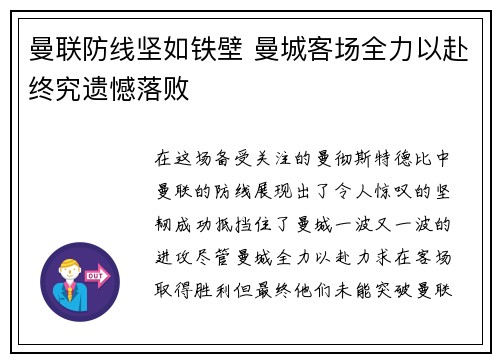 曼联防线坚如铁壁 曼城客场全力以赴终究遗憾落败