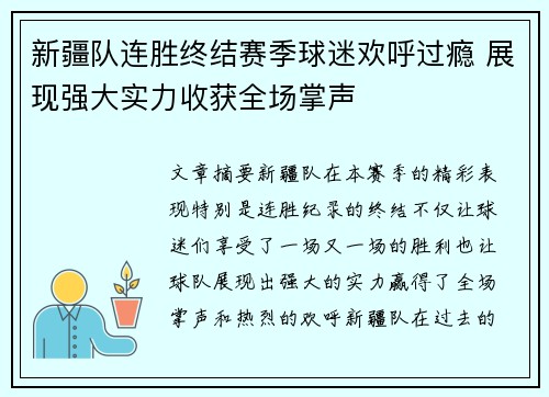 新疆队连胜终结赛季球迷欢呼过瘾 展现强大实力收获全场掌声