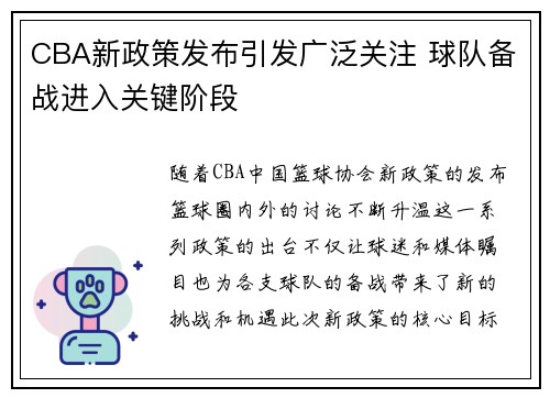 CBA新政策发布引发广泛关注 球队备战进入关键阶段