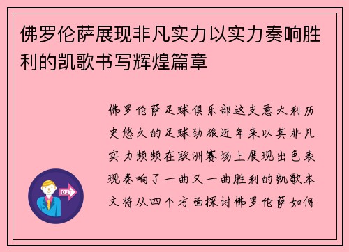 佛罗伦萨展现非凡实力以实力奏响胜利的凯歌书写辉煌篇章