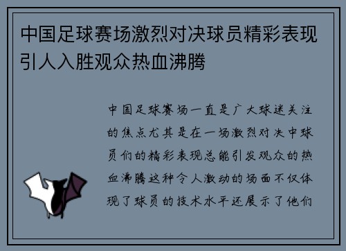 中国足球赛场激烈对决球员精彩表现引人入胜观众热血沸腾