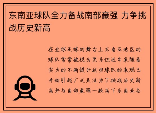 东南亚球队全力备战南部豪强 力争挑战历史新高