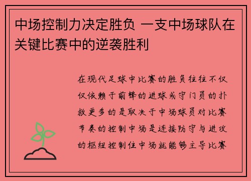 中场控制力决定胜负 一支中场球队在关键比赛中的逆袭胜利