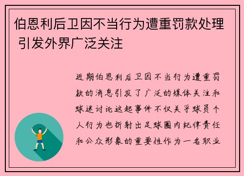 伯恩利后卫因不当行为遭重罚款处理 引发外界广泛关注