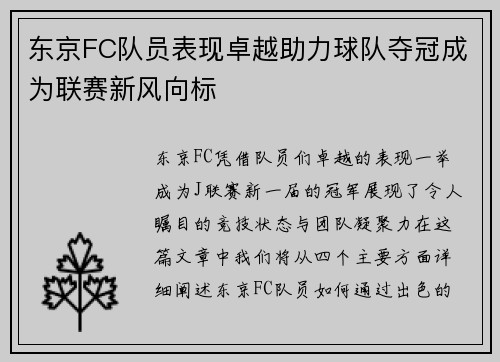 东京FC队员表现卓越助力球队夺冠成为联赛新风向标