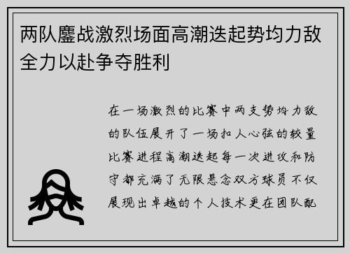两队鏖战激烈场面高潮迭起势均力敌全力以赴争夺胜利