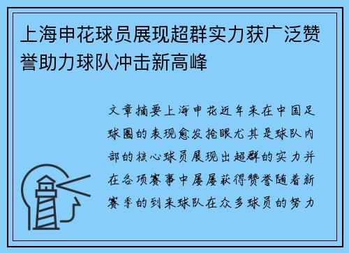 上海申花球员展现超群实力获广泛赞誉助力球队冲击新高峰