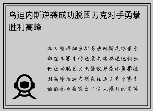 乌迪内斯逆袭成功脱困力克对手勇攀胜利高峰