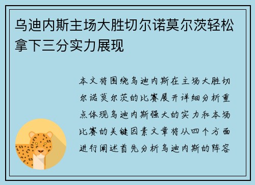 乌迪内斯主场大胜切尔诺莫尔茨轻松拿下三分实力展现