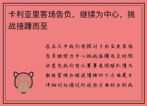卡利亚里客场告负，继续为中心，挑战接踵而至