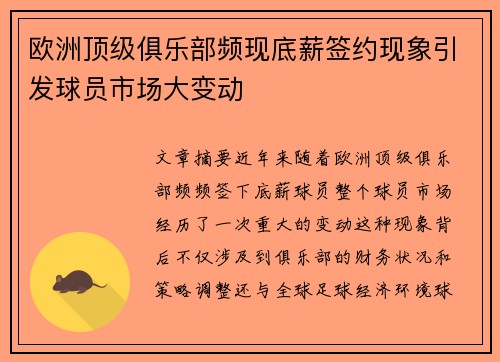 欧洲顶级俱乐部频现底薪签约现象引发球员市场大变动
