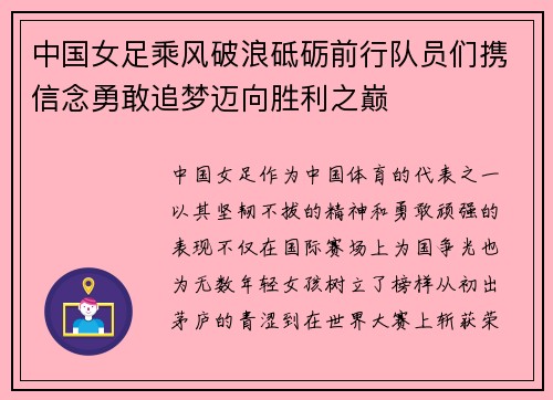 中国女足乘风破浪砥砺前行队员们携信念勇敢追梦迈向胜利之巅