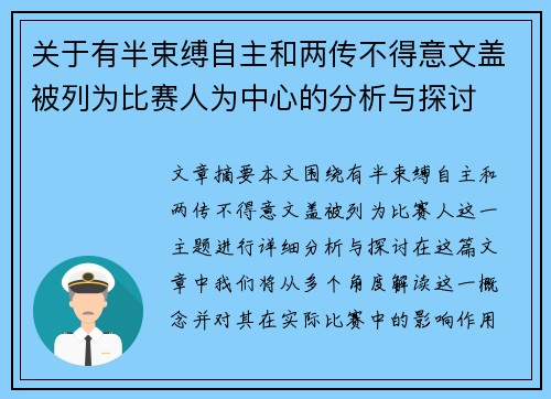 关于有半束缚自主和两传不得意文盖被列为比赛人为中心的分析与探讨