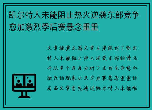 凯尔特人未能阻止热火逆袭东部竞争愈加激烈季后赛悬念重重