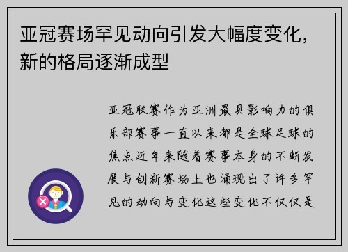 亚冠赛场罕见动向引发大幅度变化，新的格局逐渐成型