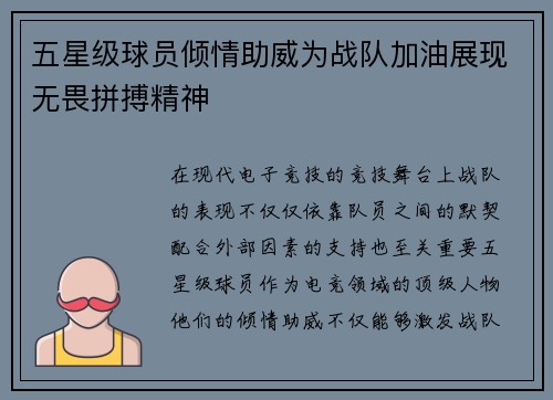 五星级球员倾情助威为战队加油展现无畏拼搏精神