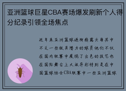 亚洲篮球巨星CBA赛场爆发刷新个人得分纪录引领全场焦点