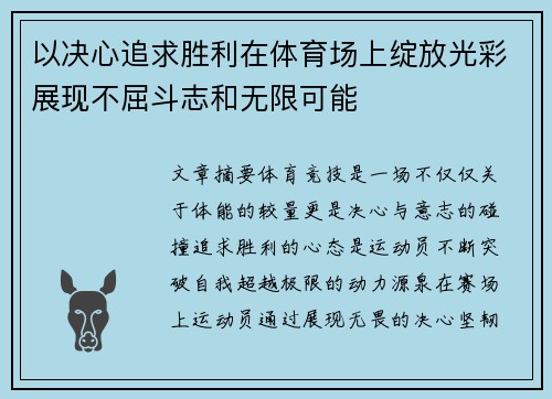 以决心追求胜利在体育场上绽放光彩展现不屈斗志和无限可能