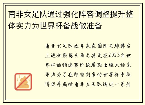 南非女足队通过强化阵容调整提升整体实力为世界杯备战做准备