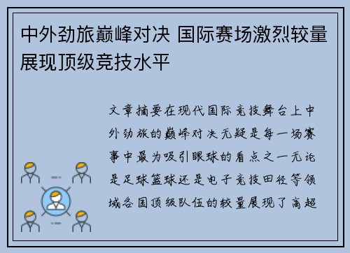 中外劲旅巅峰对决 国际赛场激烈较量展现顶级竞技水平