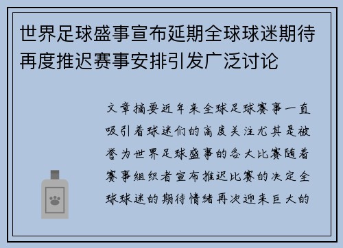 世界足球盛事宣布延期全球球迷期待再度推迟赛事安排引发广泛讨论