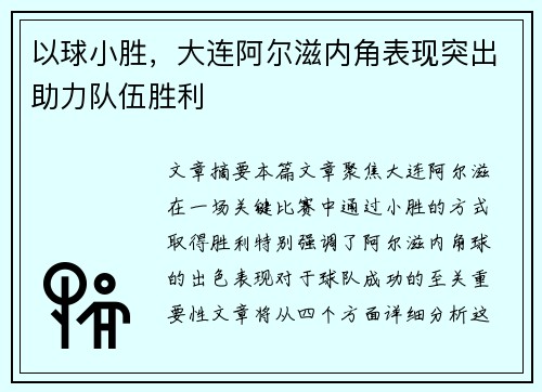 以球小胜，大连阿尔滋内角表现突出助力队伍胜利