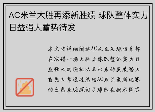 AC米兰大胜再添新胜绩 球队整体实力日益强大蓄势待发