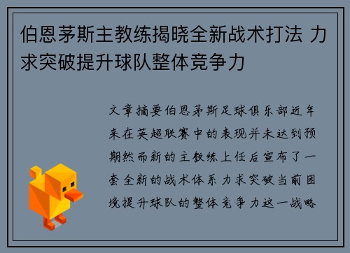 伯恩茅斯主教练揭晓全新战术打法 力求突破提升球队整体竞争力