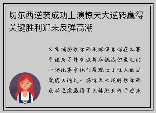 切尔西逆袭成功上演惊天大逆转赢得关键胜利迎来反弹高潮