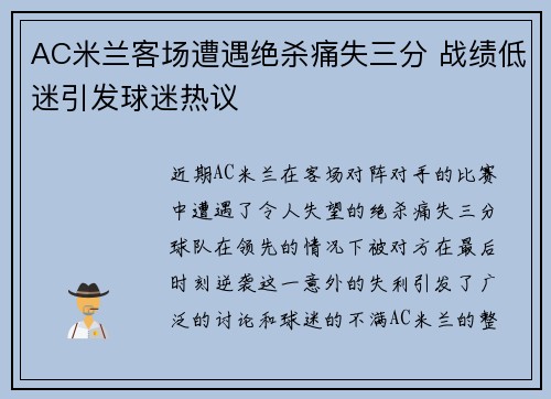 AC米兰客场遭遇绝杀痛失三分 战绩低迷引发球迷热议