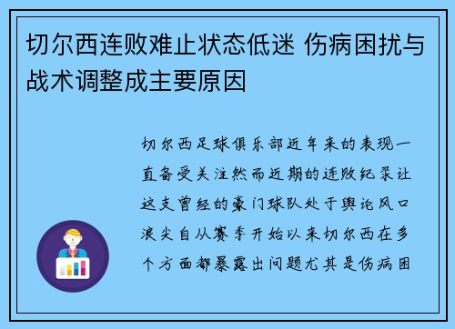切尔西连败难止状态低迷 伤病困扰与战术调整成主要原因