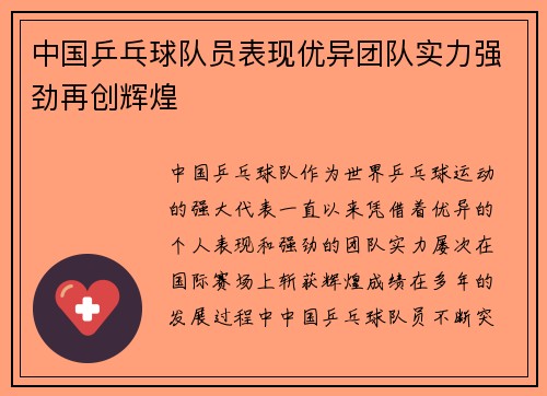 中国乒乓球队员表现优异团队实力强劲再创辉煌