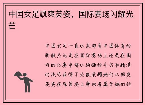 中国女足飒爽英姿，国际赛场闪耀光芒