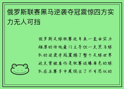 俄罗斯联赛黑马逆袭夺冠震惊四方实力无人可挡