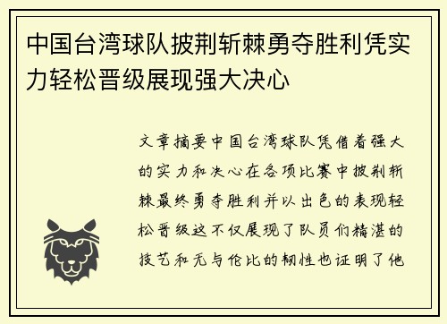 中国台湾球队披荆斩棘勇夺胜利凭实力轻松晋级展现强大决心