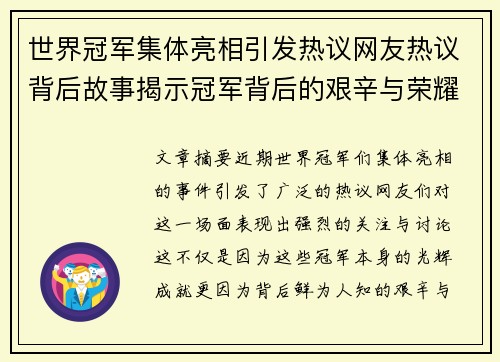 世界冠军集体亮相引发热议网友热议背后故事揭示冠军背后的艰辛与荣耀