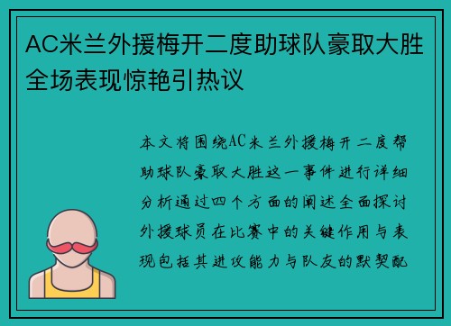 AC米兰外援梅开二度助球队豪取大胜全场表现惊艳引热议