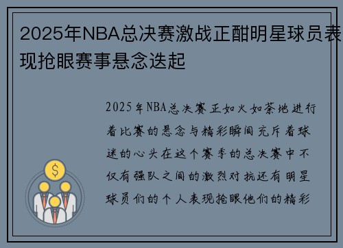 2025年NBA总决赛激战正酣明星球员表现抢眼赛事悬念迭起