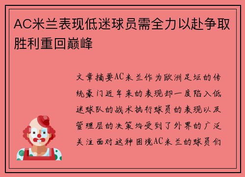 AC米兰表现低迷球员需全力以赴争取胜利重回巅峰